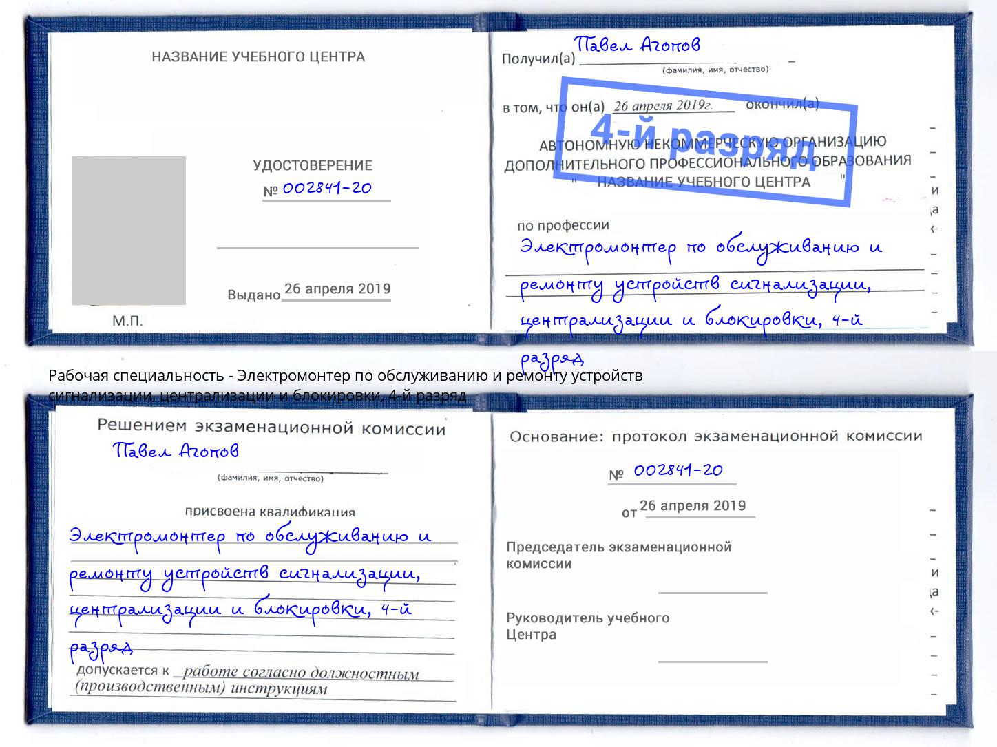 корочка 4-й разряд Электромонтер по обслуживанию и ремонту устройств сигнализации, централизации и блокировки Зеленокумск