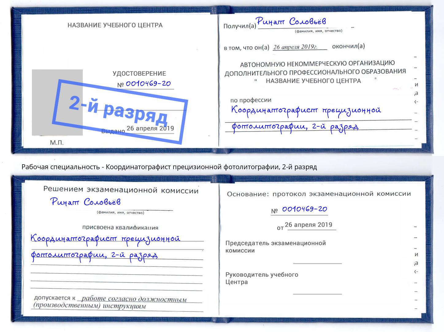 корочка 2-й разряд Координатографист прецизионной фотолитографии Зеленокумск