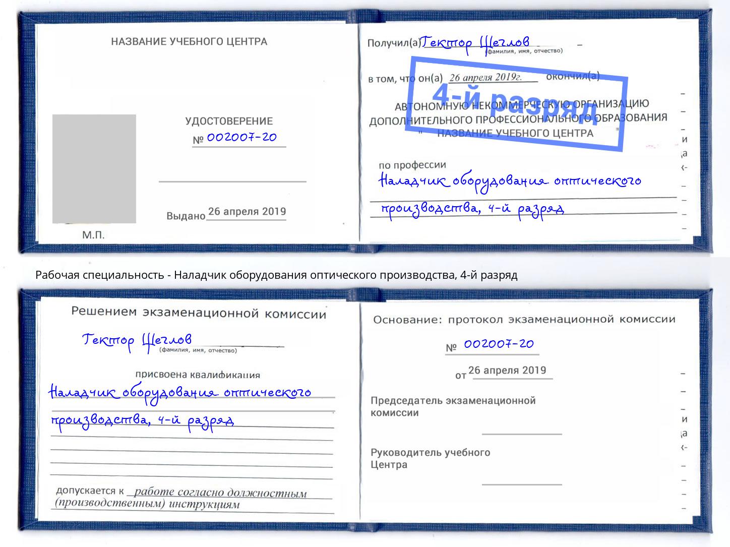 корочка 4-й разряд Наладчик оборудования оптического производства Зеленокумск