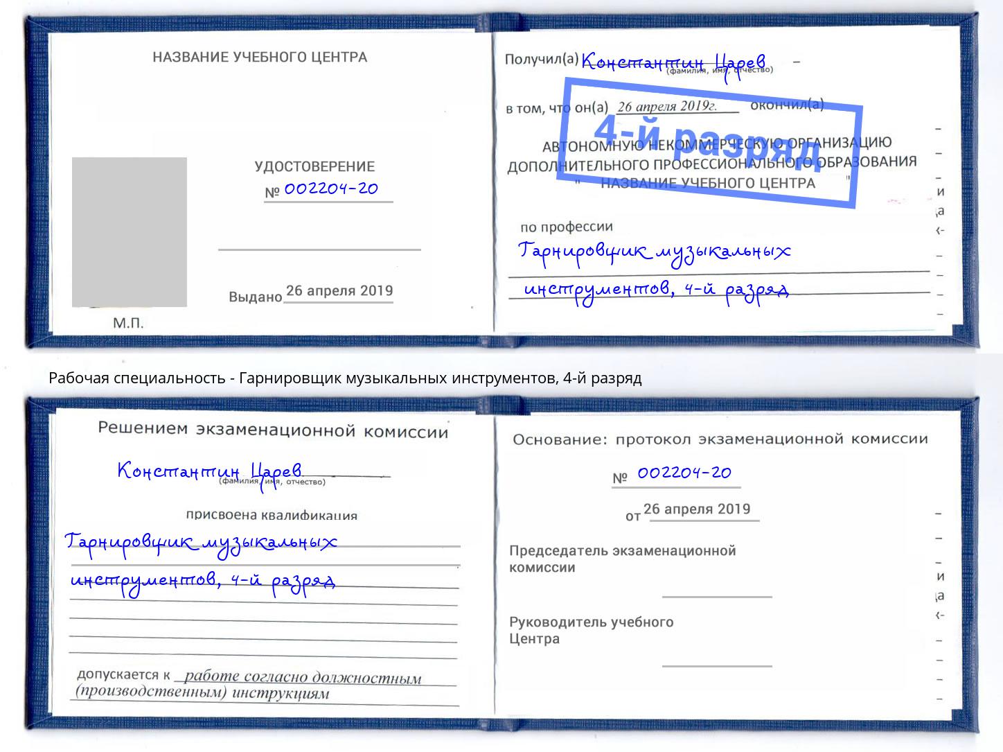 корочка 4-й разряд Гарнировщик музыкальных инструментов Зеленокумск