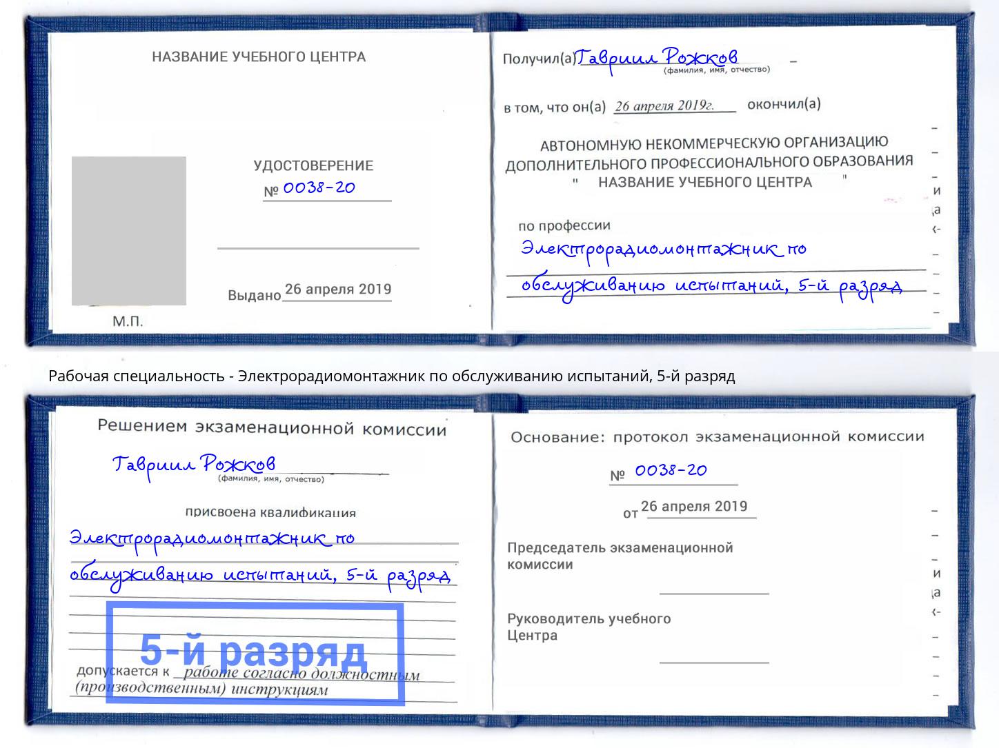 корочка 5-й разряд Электрорадиомонтажник по обслуживанию испытаний Зеленокумск