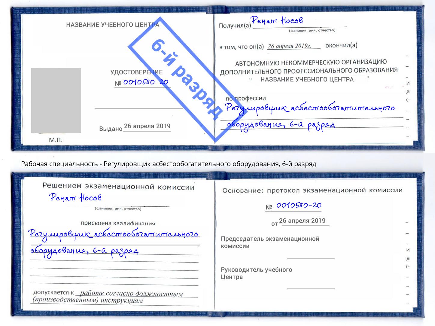 корочка 6-й разряд Регулировщик асбестообогатительного оборудования Зеленокумск