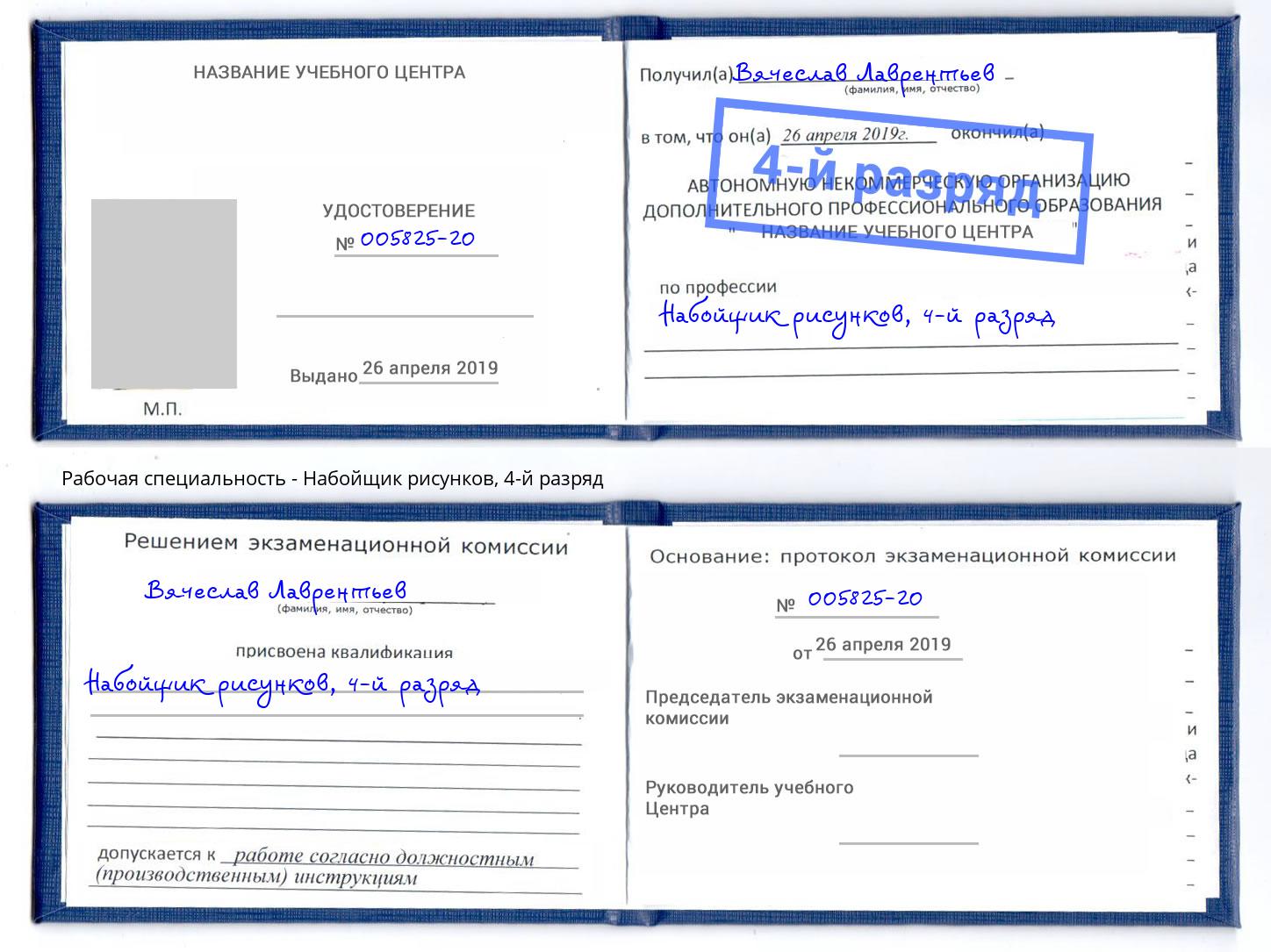 корочка 4-й разряд Набойщик рисунков Зеленокумск