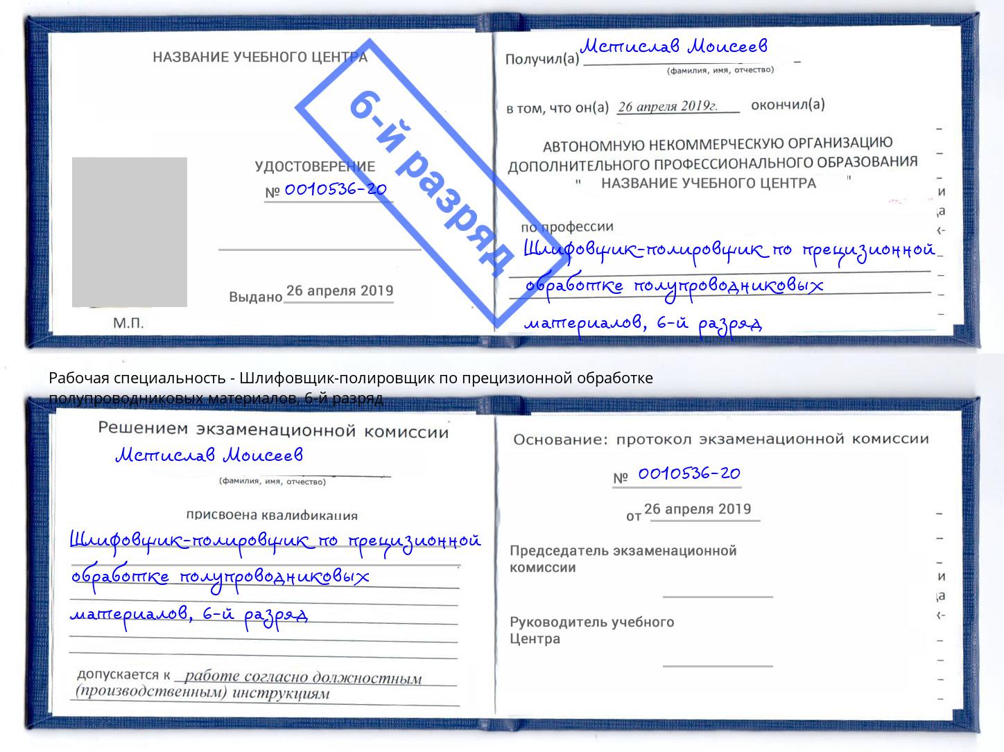 корочка 6-й разряд Шлифовщик-полировщик по прецизионной обработке полупроводниковых материалов Зеленокумск