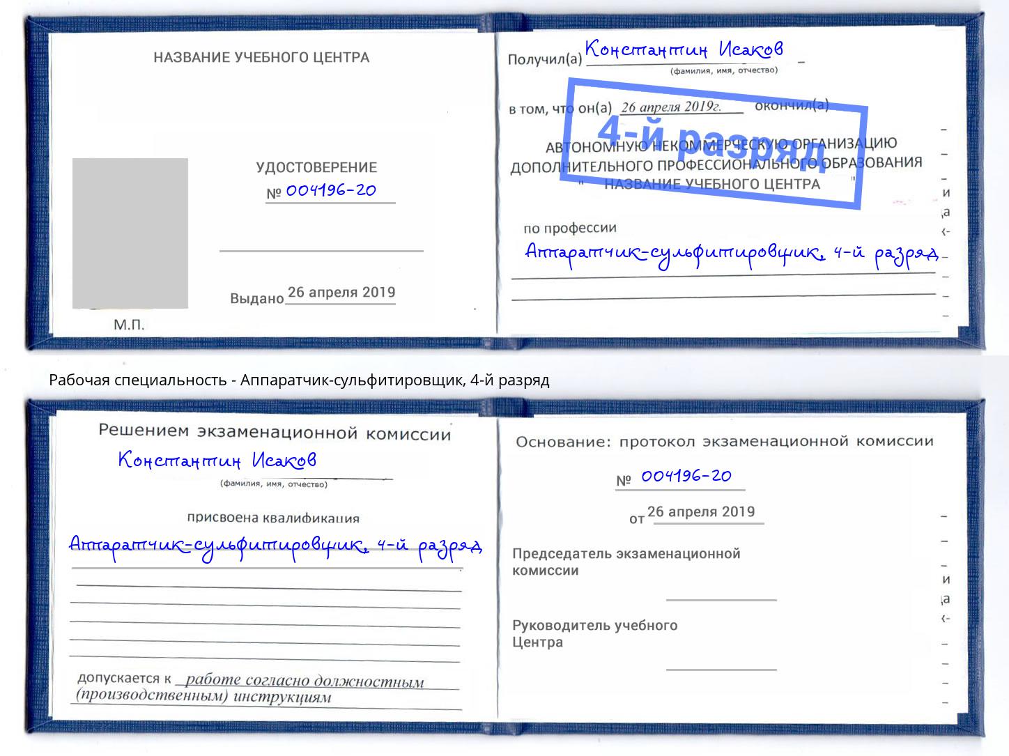 корочка 4-й разряд Аппаратчик-сульфитировщик Зеленокумск