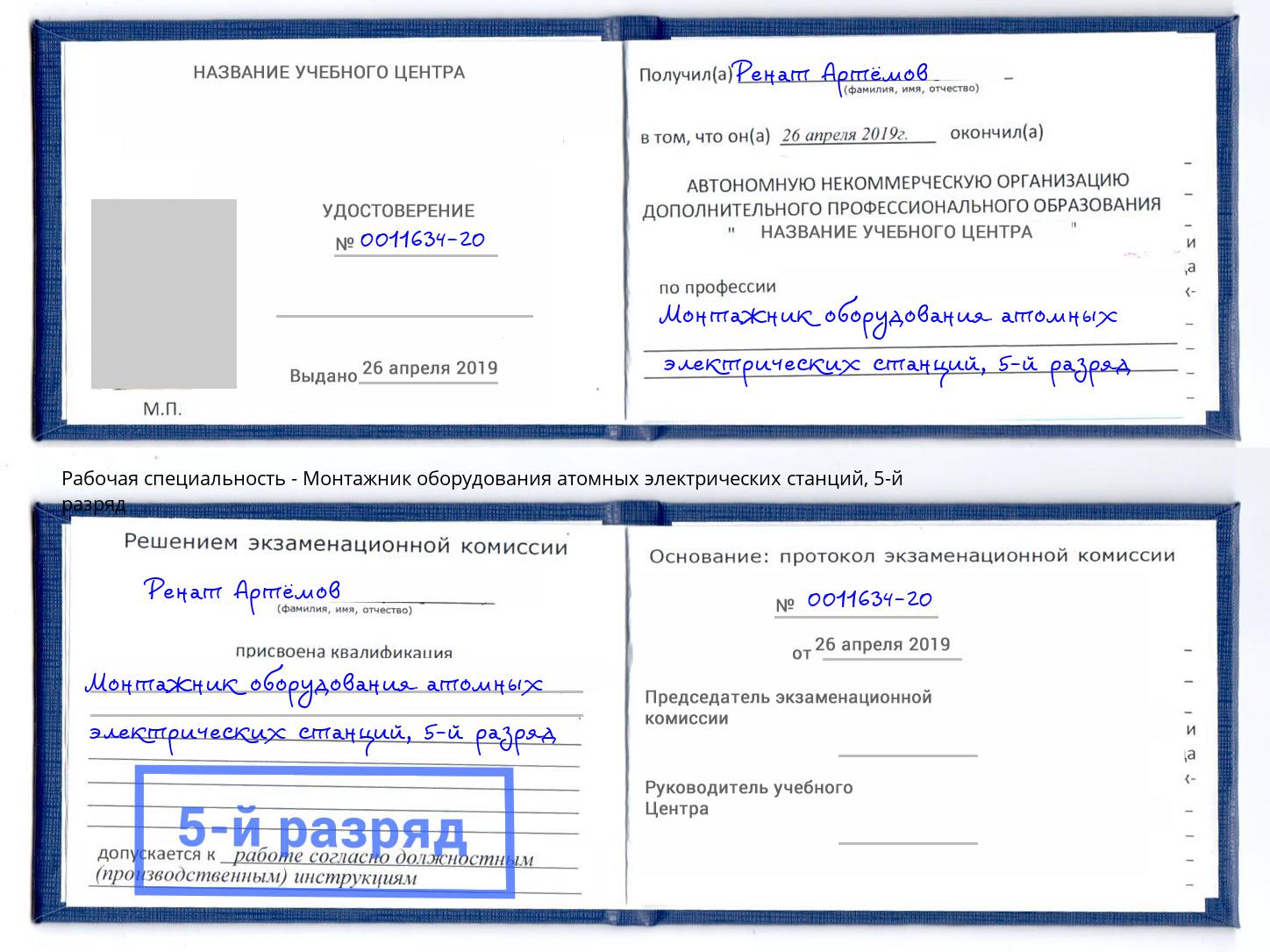 корочка 5-й разряд Монтажник оборудования атомных электрических станций Зеленокумск