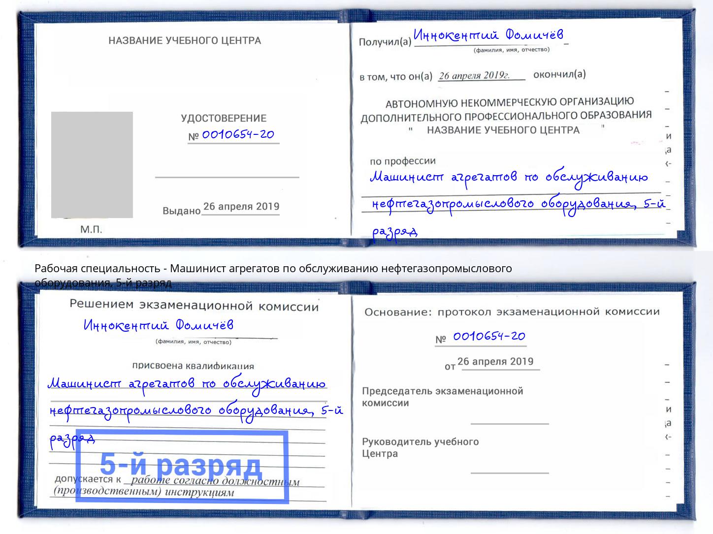 корочка 5-й разряд Машинист агрегатов по обслуживанию нефтегазопромыслового оборудования Зеленокумск