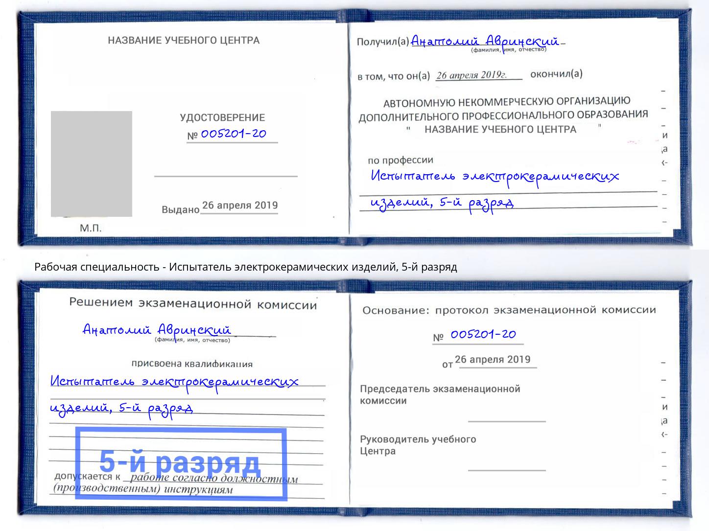 корочка 5-й разряд Испытатель электрокерамических изделий Зеленокумск