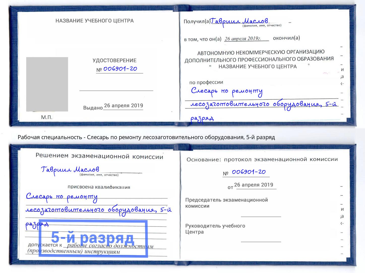 корочка 5-й разряд Слесарь по ремонту лесозаготовительного оборудования Зеленокумск