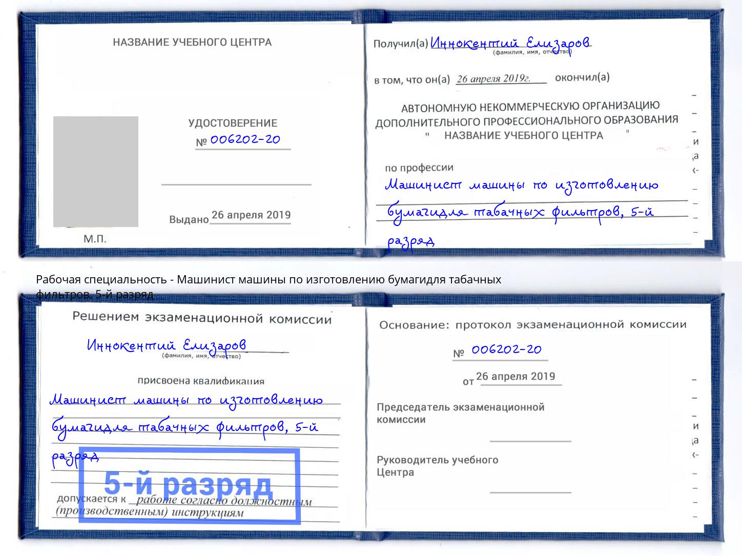 корочка 5-й разряд Машинист машины по изготовлению бумагидля табачных фильтров Зеленокумск