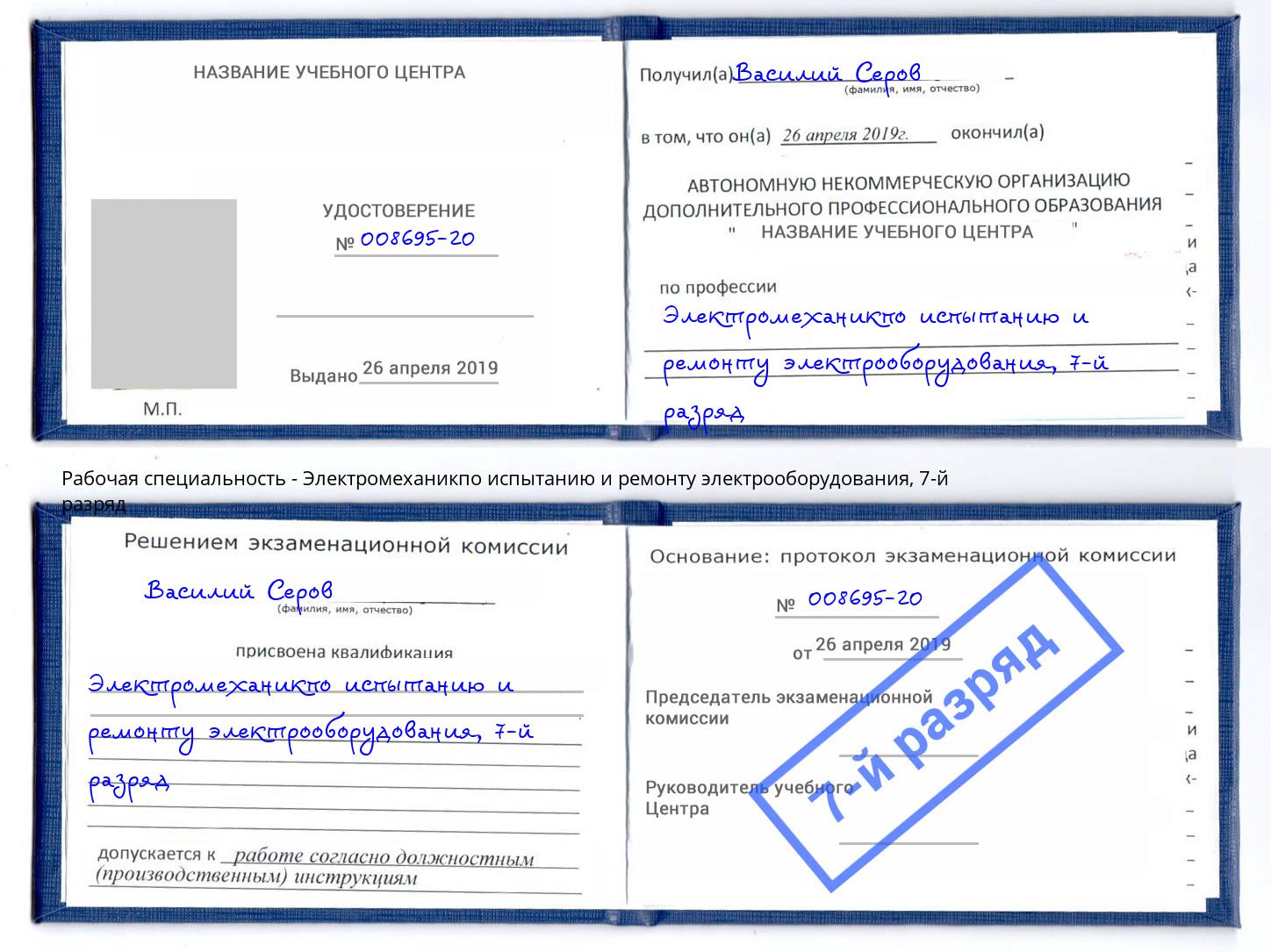 корочка 7-й разряд Электромеханикпо испытанию и ремонту электрооборудования Зеленокумск