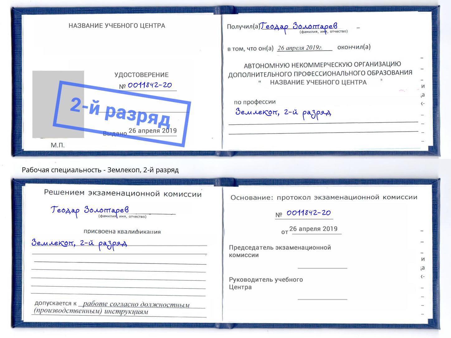 корочка 2-й разряд Землекоп Зеленокумск