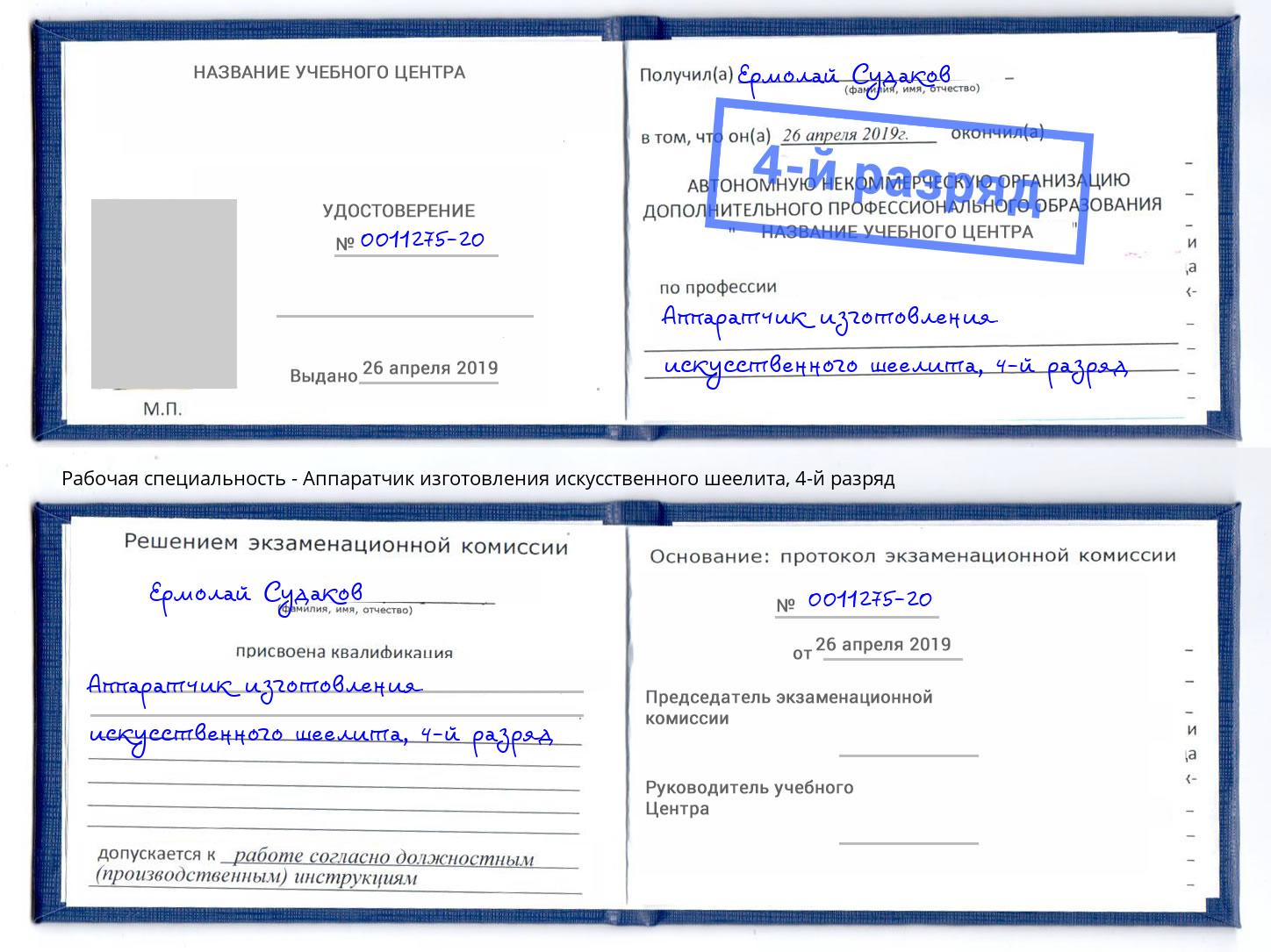 корочка 4-й разряд Аппаратчик изготовления искусственного шеелита Зеленокумск