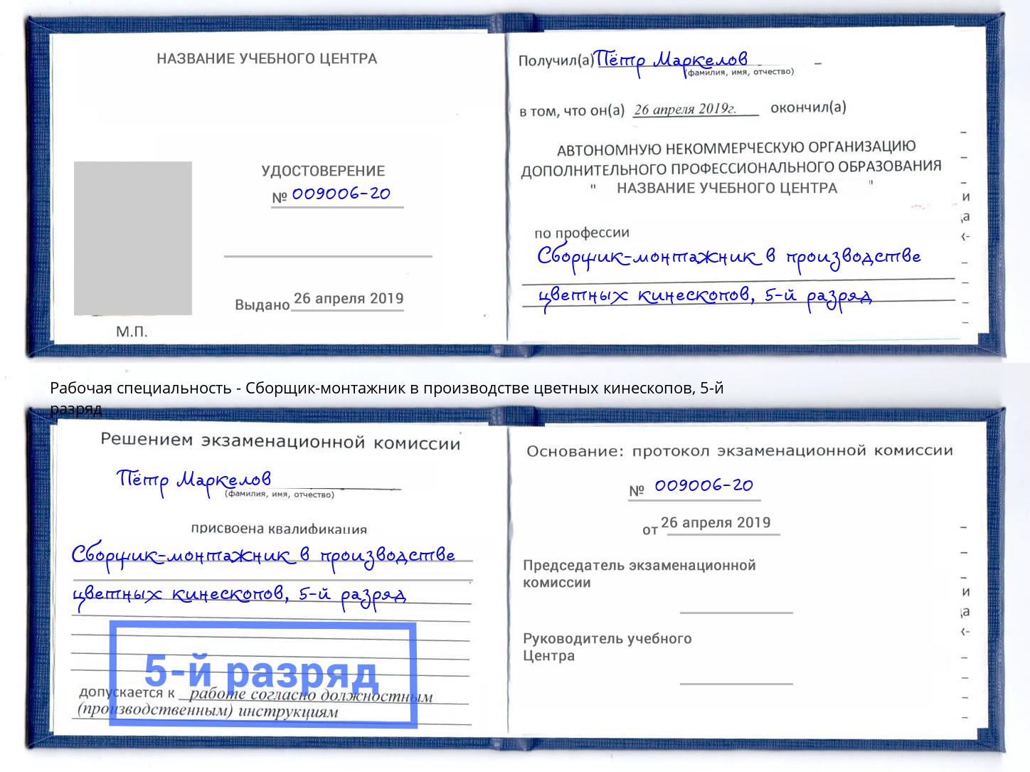 корочка 5-й разряд Сборщик-монтажник в производстве цветных кинескопов Зеленокумск