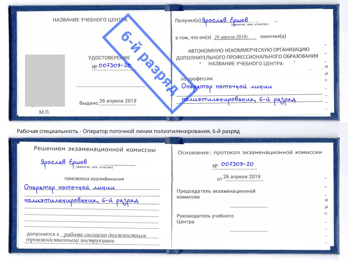 корочка 6-й разряд Оператор поточной линии полиэтиленирования Зеленокумск