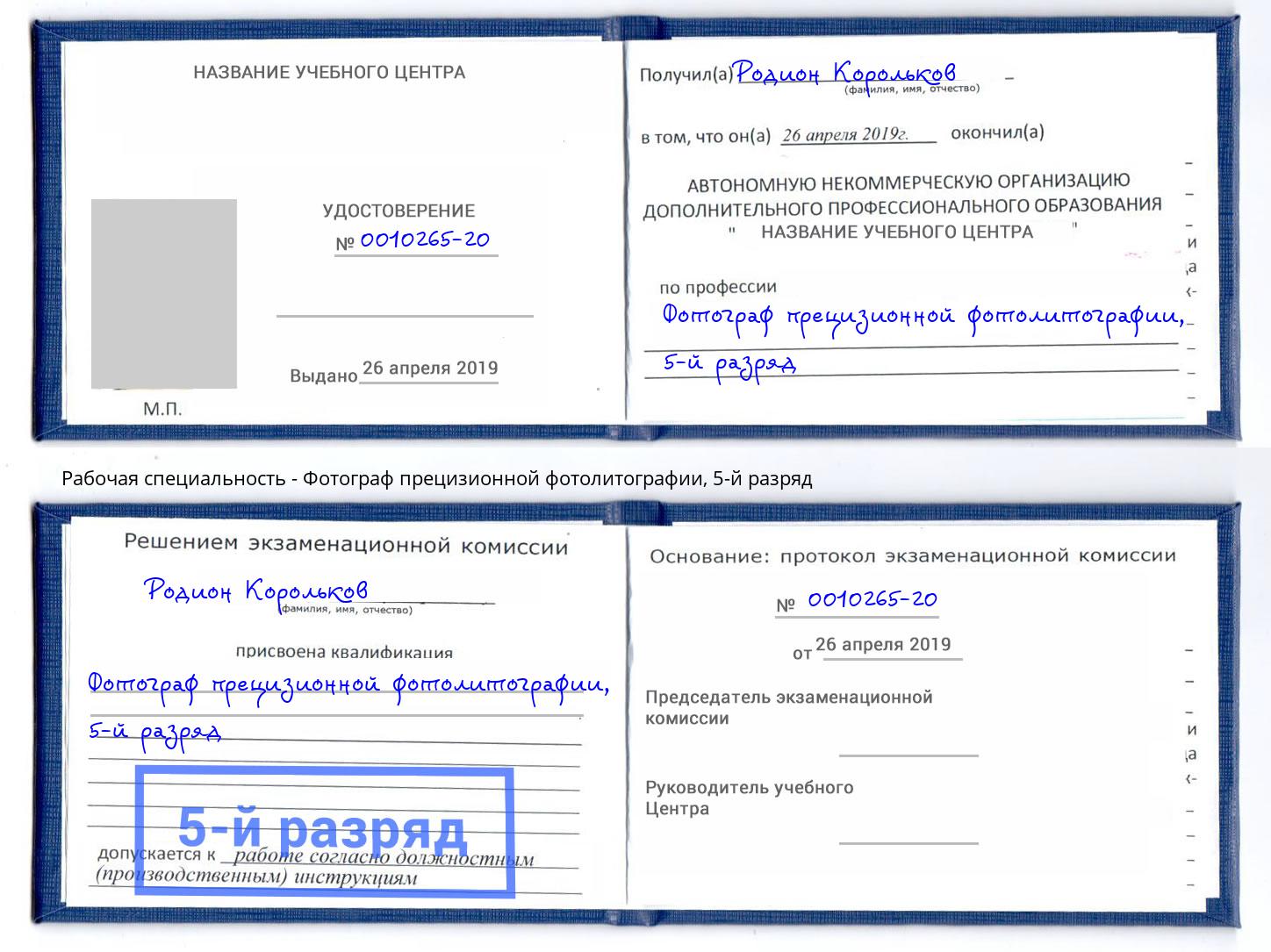 корочка 5-й разряд Фотограф прецизионной фотолитографии Зеленокумск