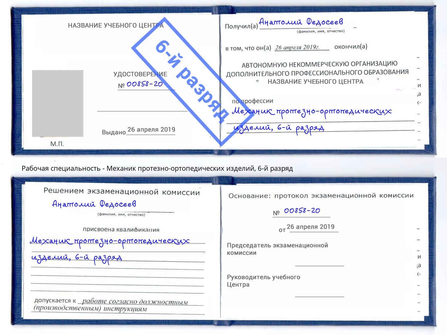 корочка 6-й разряд Механик протезно-ортопедических изделий Зеленокумск