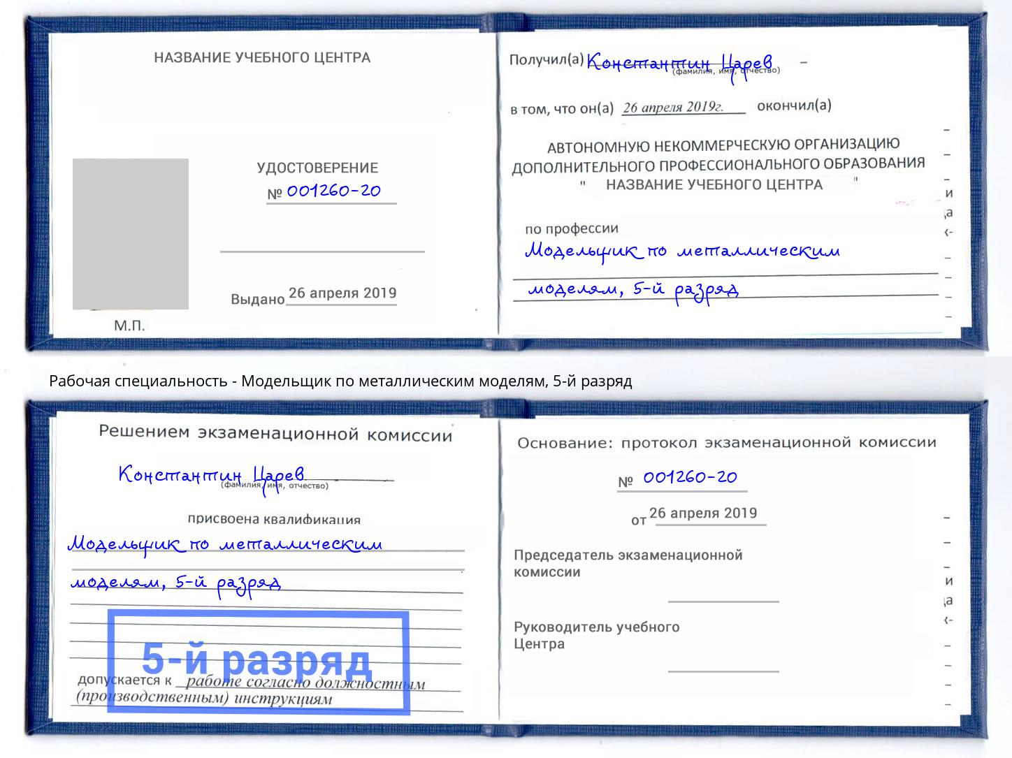 корочка 5-й разряд Модельщик по металлическим моделям Зеленокумск