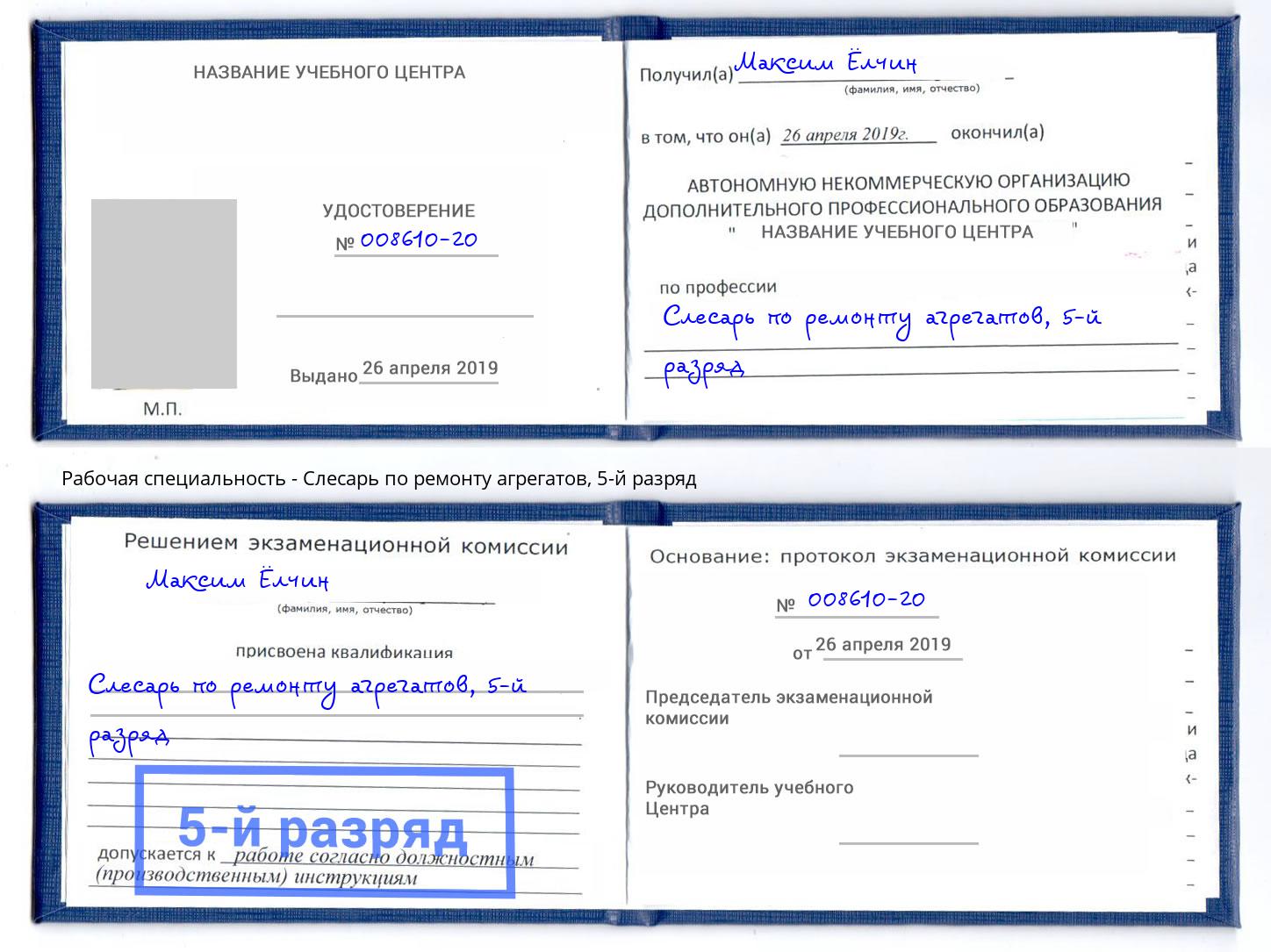 корочка 5-й разряд Слесарь по ремонту агрегатов Зеленокумск