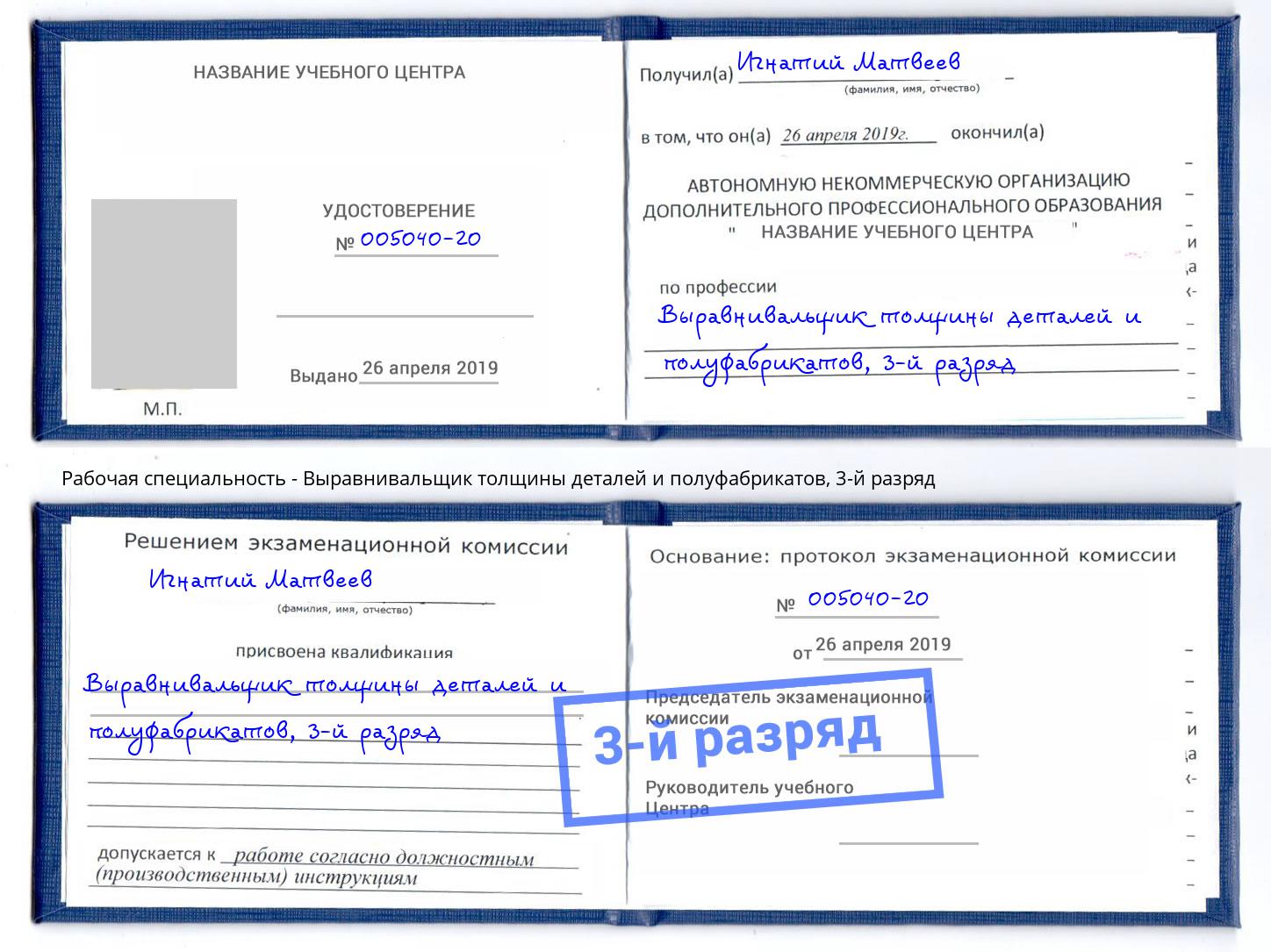 корочка 3-й разряд Выравнивальщик толщины деталей и полуфабрикатов Зеленокумск