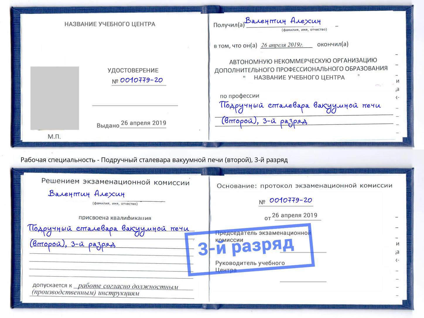 корочка 3-й разряд Подручный сталевара вакуумной печи (второй) Зеленокумск