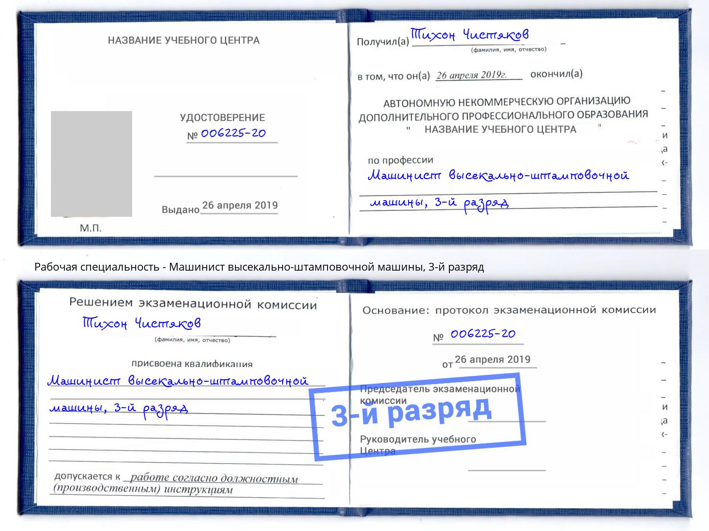 корочка 3-й разряд Машинист высекально-штамповочной машины Зеленокумск
