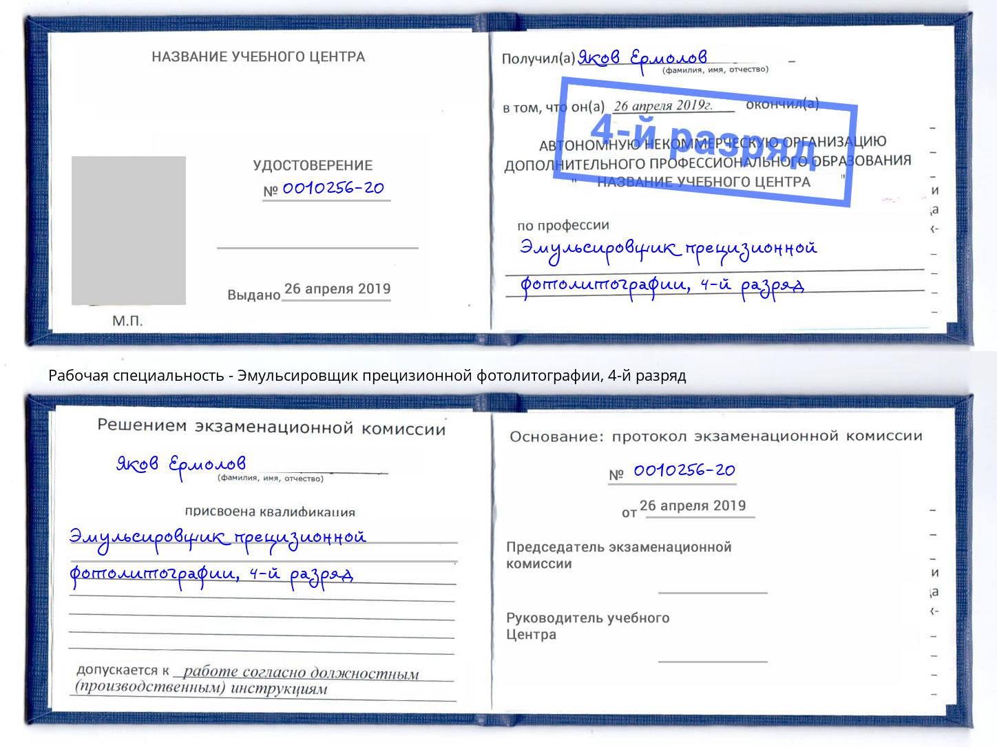 корочка 4-й разряд Эмульсировщик прецизионной фотолитографии Зеленокумск