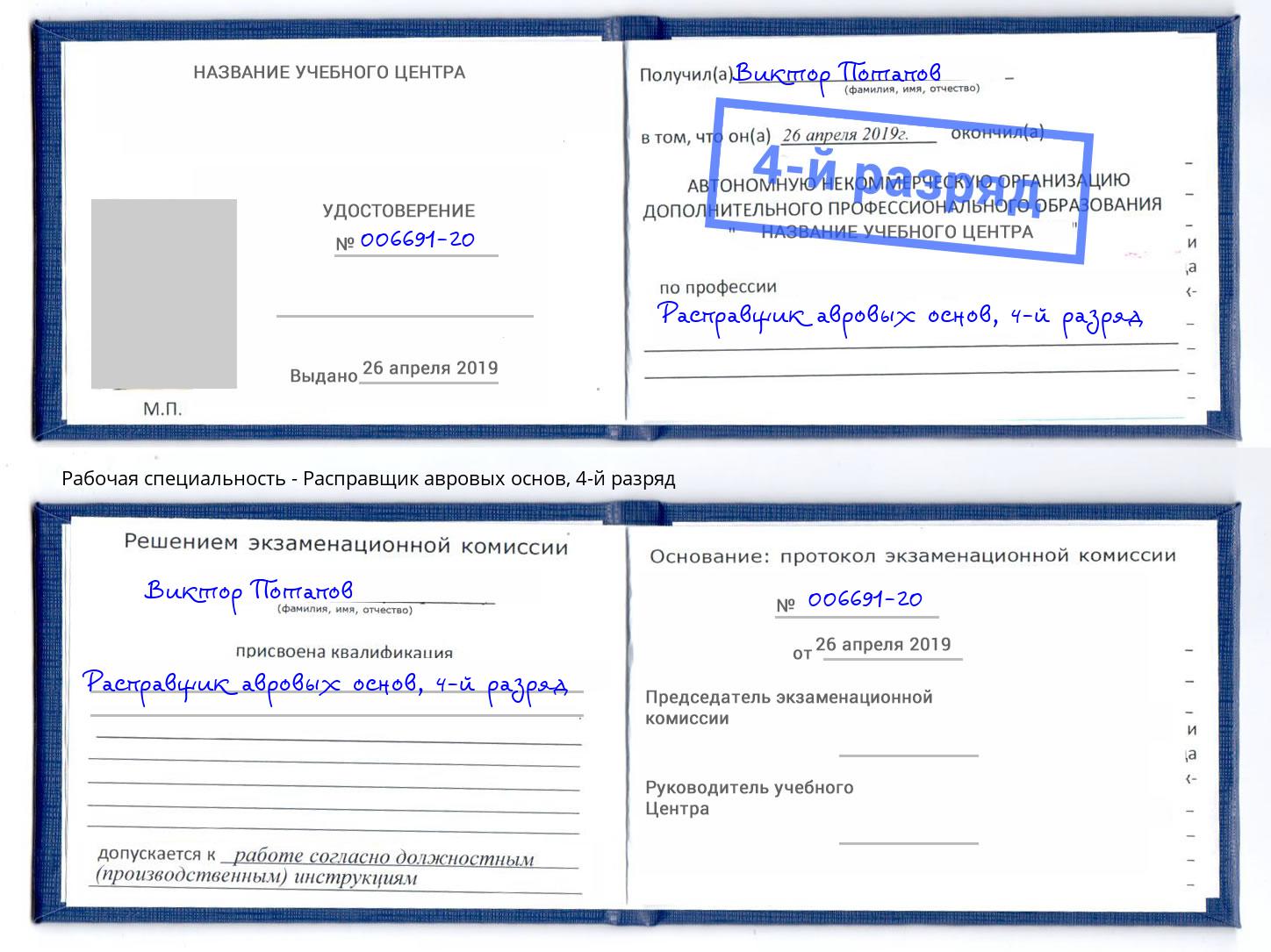 корочка 4-й разряд Расправщик авровых основ Зеленокумск