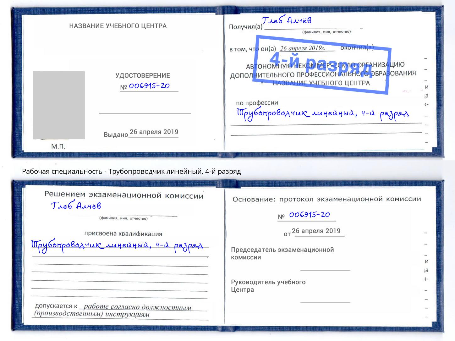 корочка 4-й разряд Трубопроводчик линейный Зеленокумск