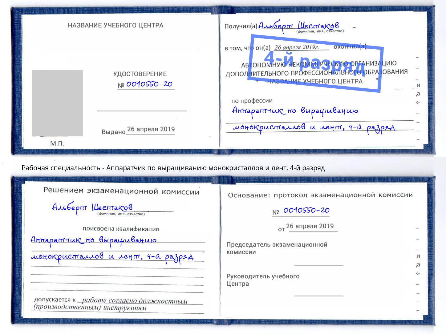 корочка 4-й разряд Аппаратчик по выращиванию монокристаллов и лент Зеленокумск