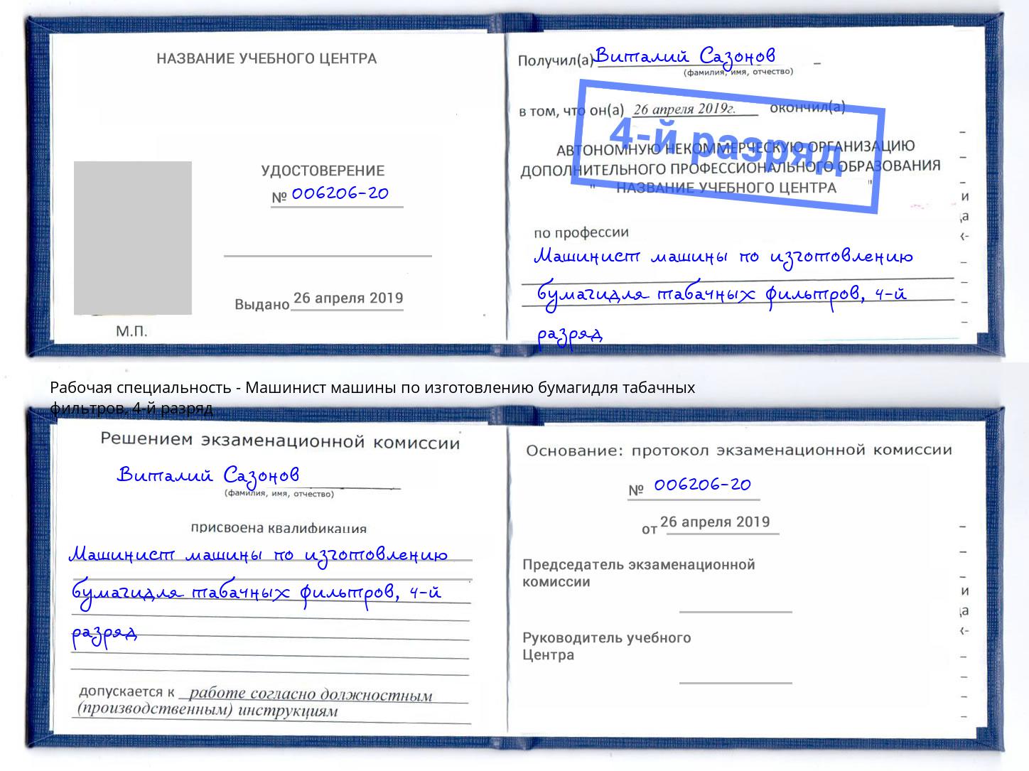 корочка 4-й разряд Машинист машины по изготовлению бумагидля табачных фильтров Зеленокумск