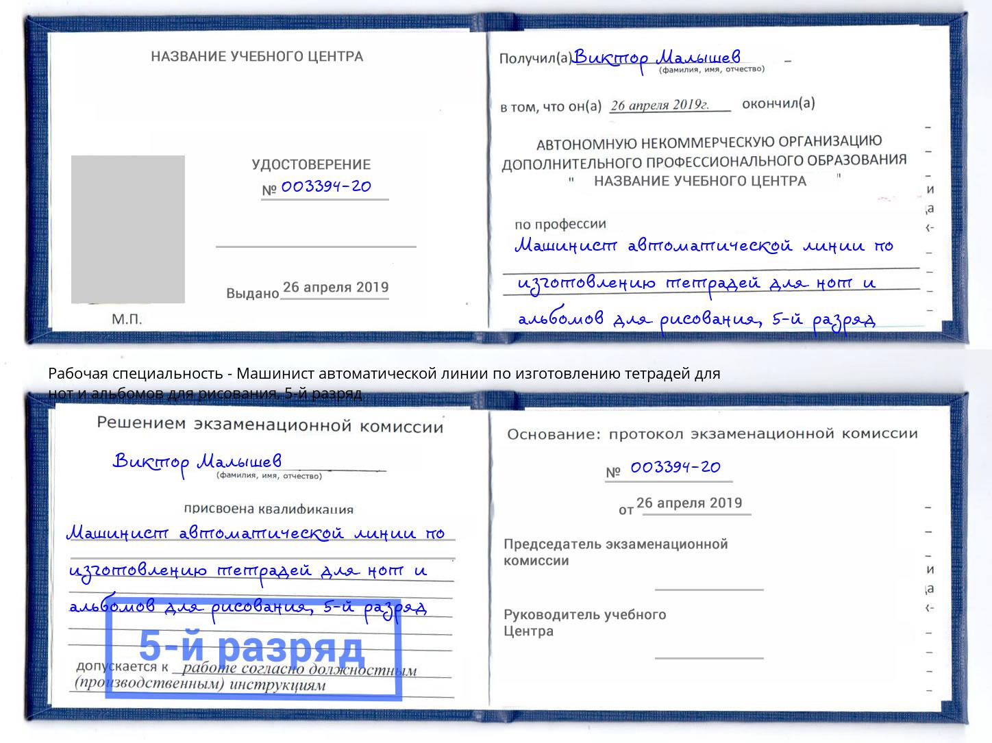 корочка 5-й разряд Машинист автоматической линии по изготовлению тетрадей для нот и альбомов для рисования Зеленокумск