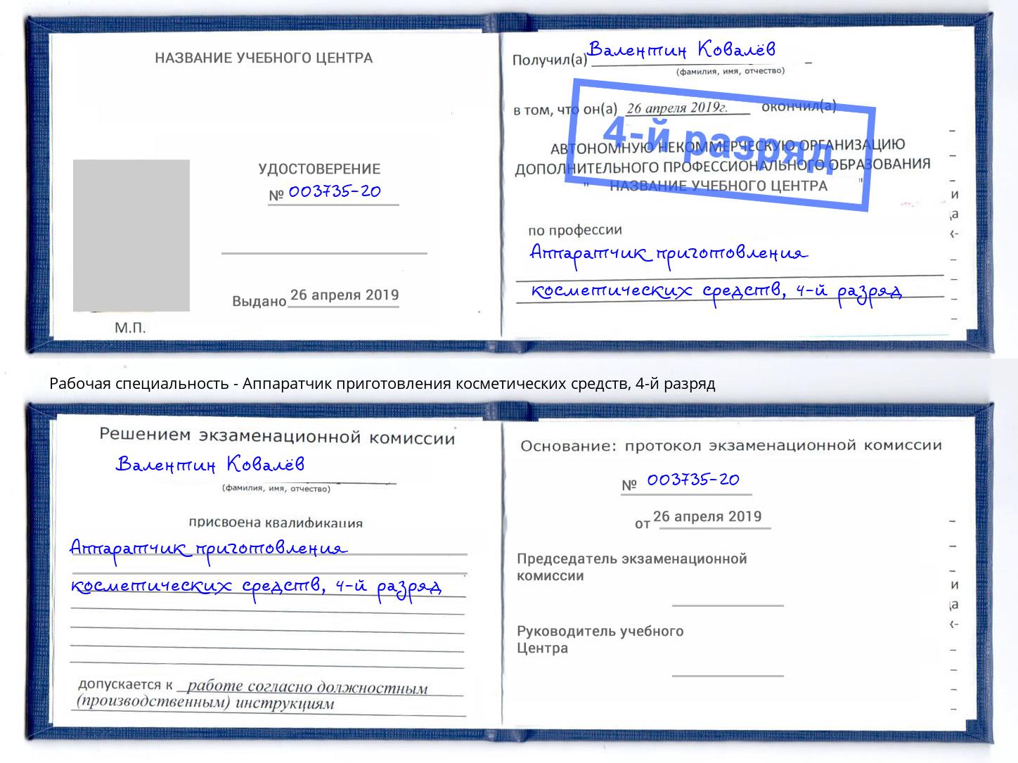 корочка 4-й разряд Аппаратчик приготовления косметических средств Зеленокумск