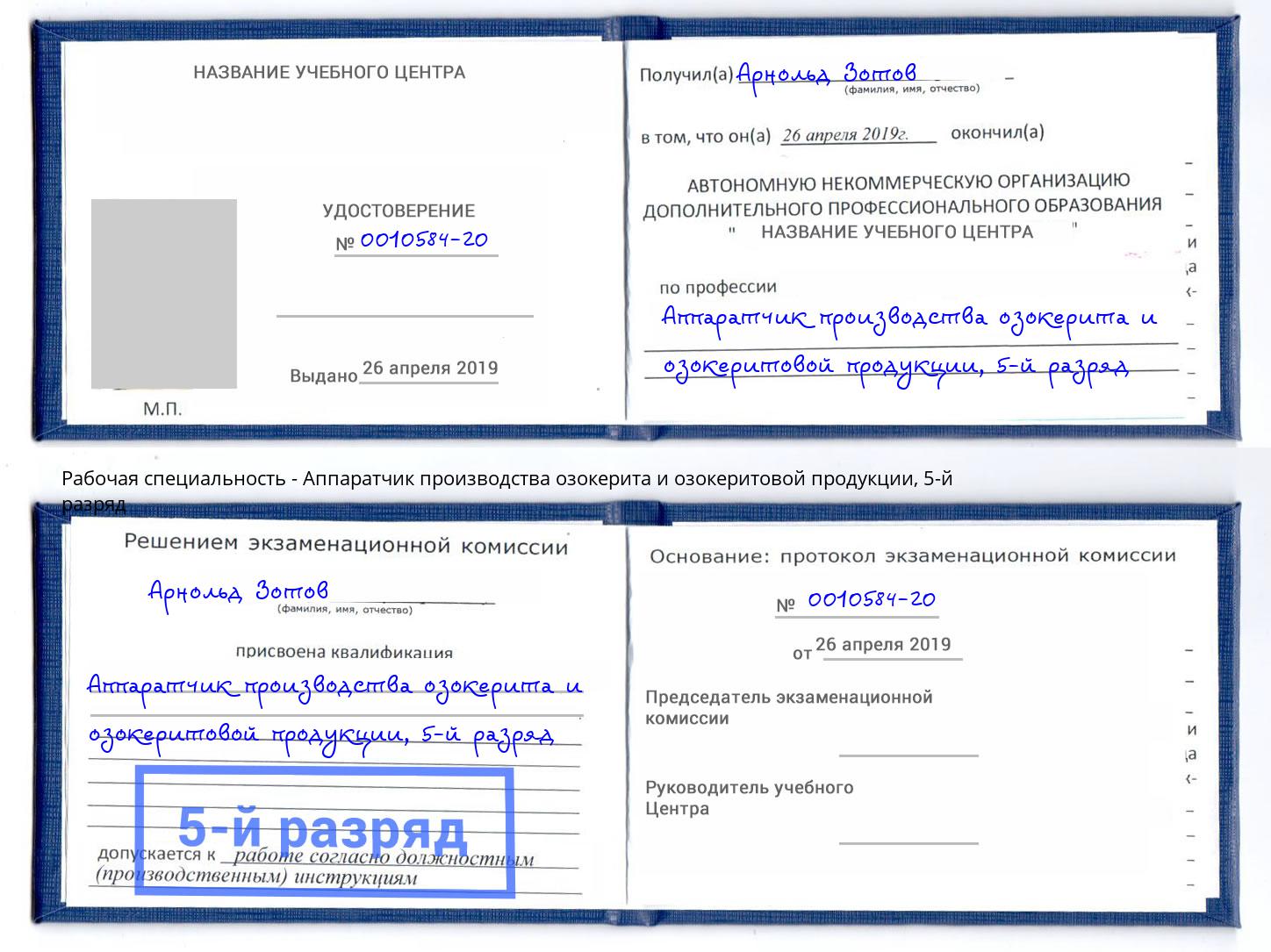 корочка 5-й разряд Аппаратчик производства озокерита и озокеритовой продукции Зеленокумск