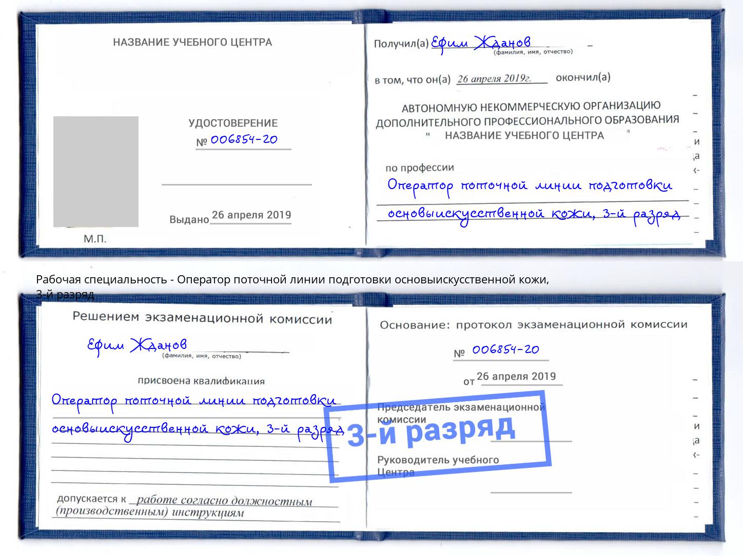 корочка 3-й разряд Оператор поточной линии подготовки основыискусственной кожи Зеленокумск