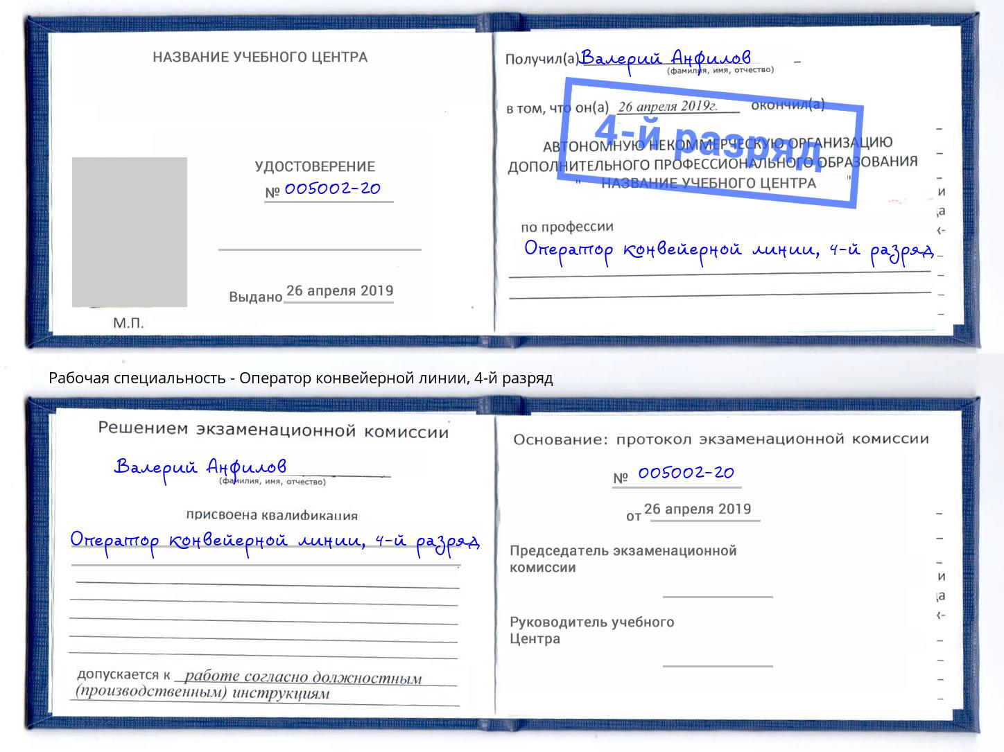 корочка 4-й разряд Оператор конвейерной линии Зеленокумск