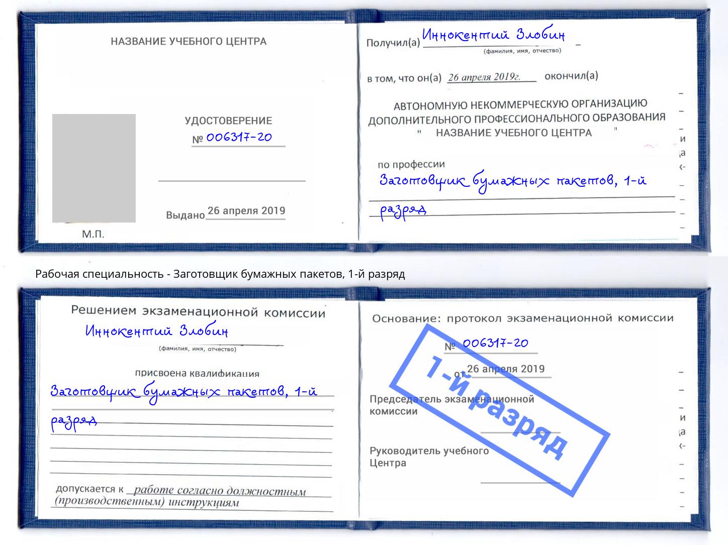 корочка 1-й разряд Заготовщик бумажных пакетов Зеленокумск