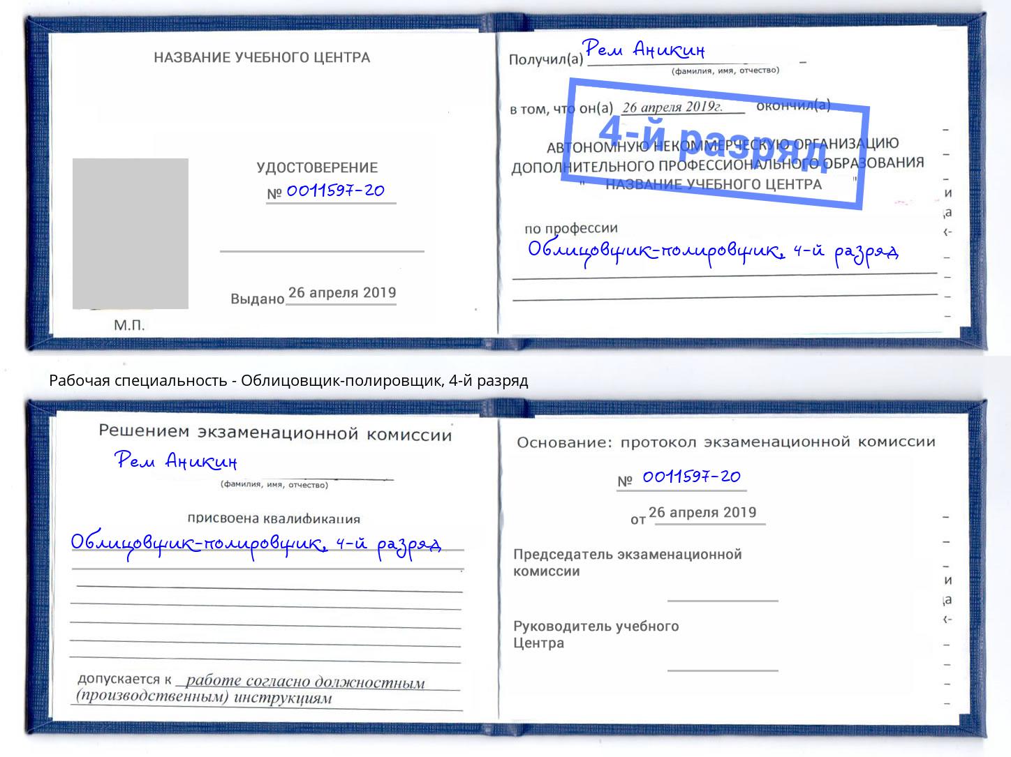 корочка 4-й разряд Облицовщик-полировщик Зеленокумск