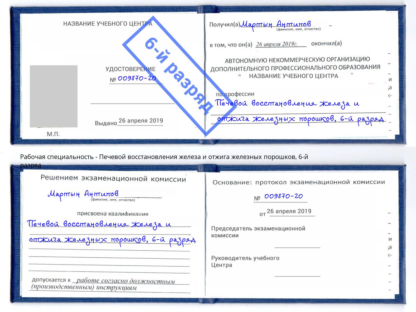 корочка 6-й разряд Печевой восстановления железа и отжига железных порошков Зеленокумск