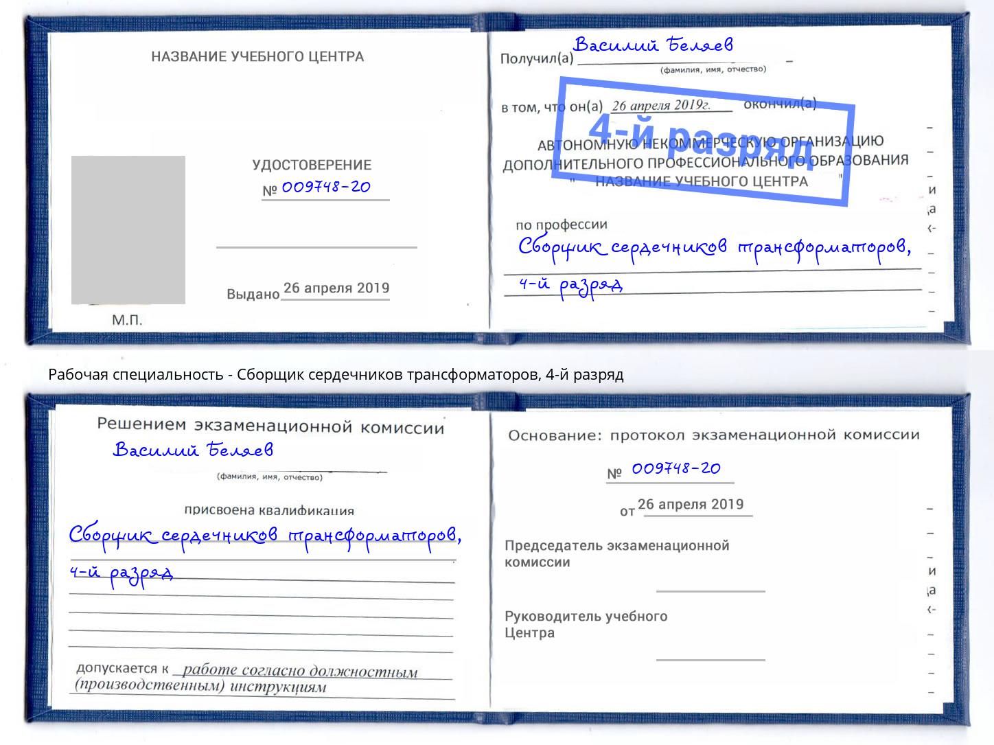 корочка 4-й разряд Сборщик сердечников трансформаторов Зеленокумск