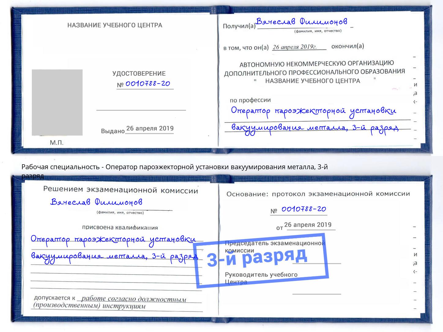 корочка 3-й разряд Оператор пароэжекторной установки вакуумирования металла Зеленокумск