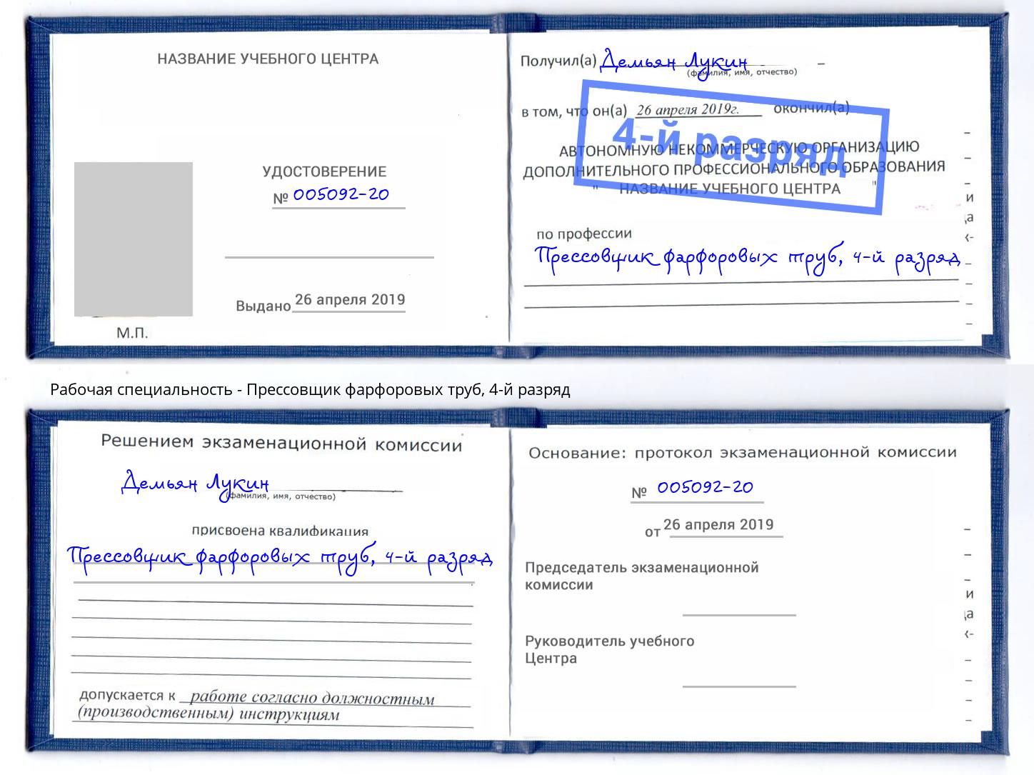 корочка 4-й разряд Прессовщик фарфоровых труб Зеленокумск