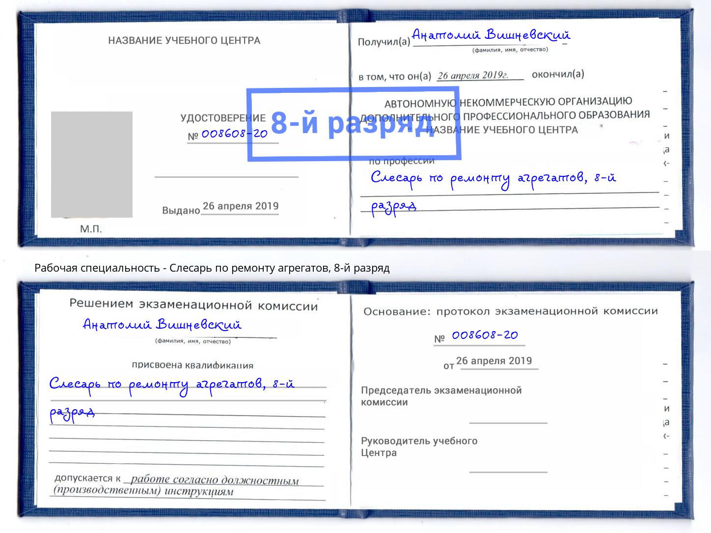 корочка 8-й разряд Слесарь по ремонту агрегатов Зеленокумск