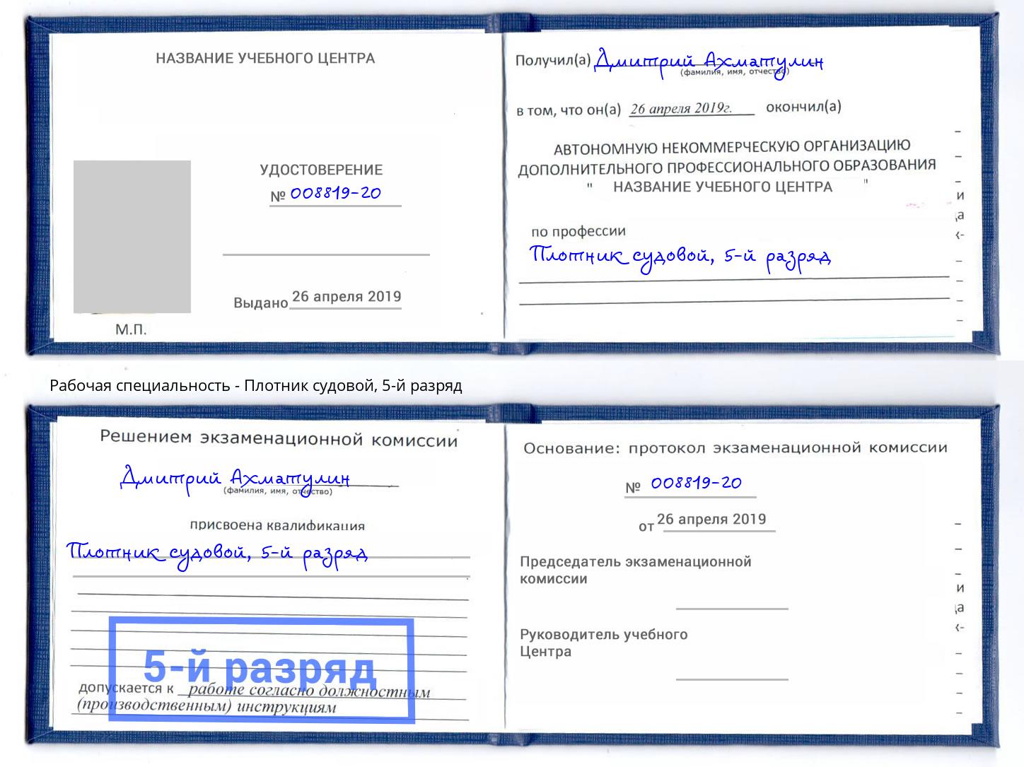 корочка 5-й разряд Плотник судовой Зеленокумск