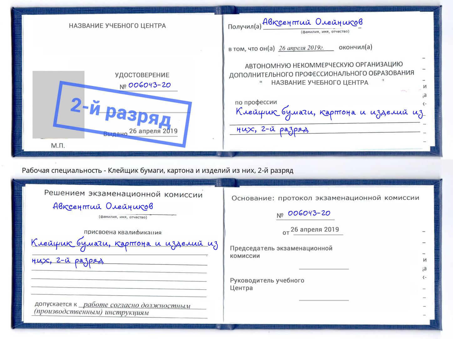 корочка 2-й разряд Клейщик бумаги, картона и изделий из них Зеленокумск