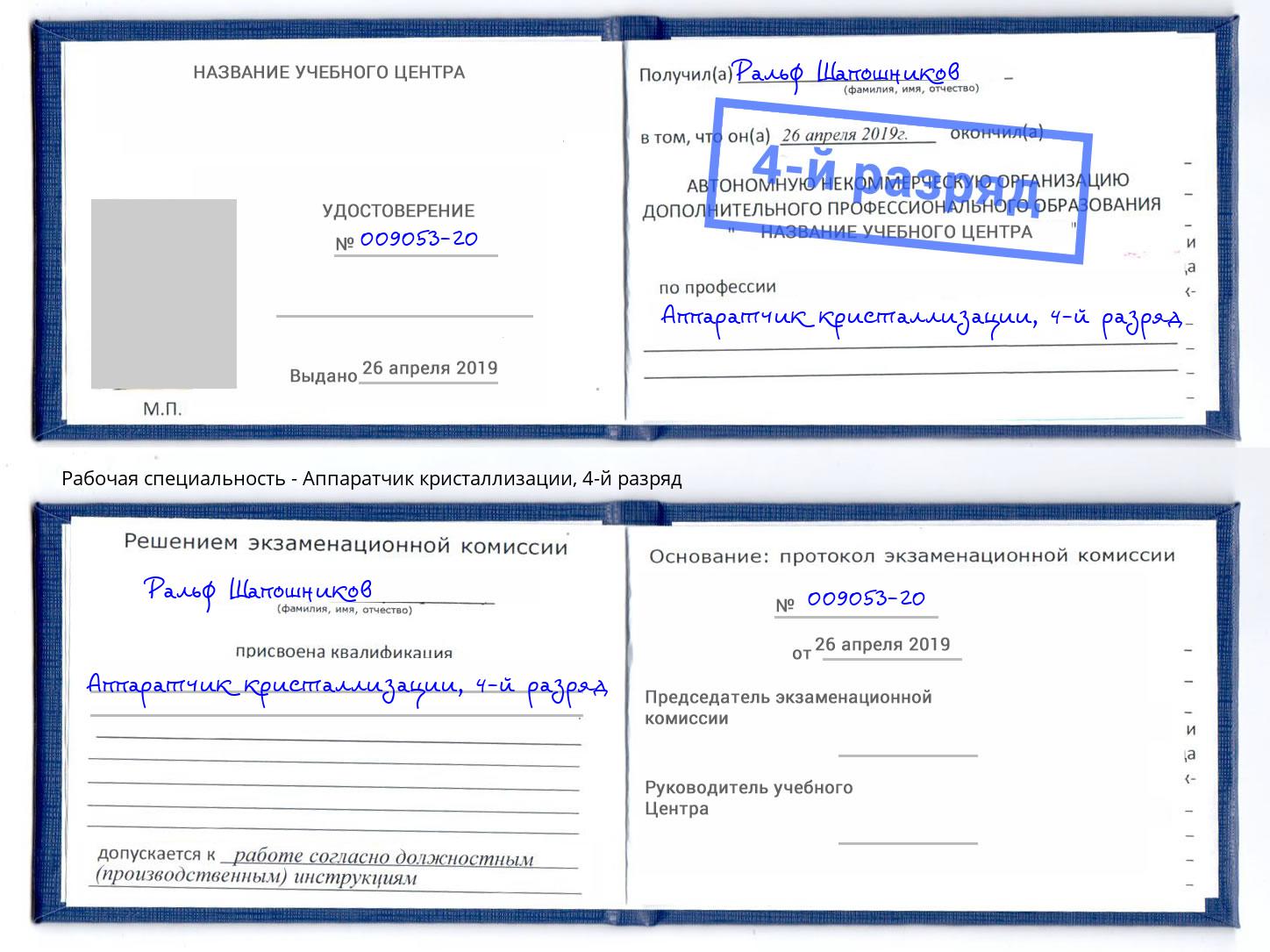 корочка 4-й разряд Аппаратчик кристаллизации Зеленокумск