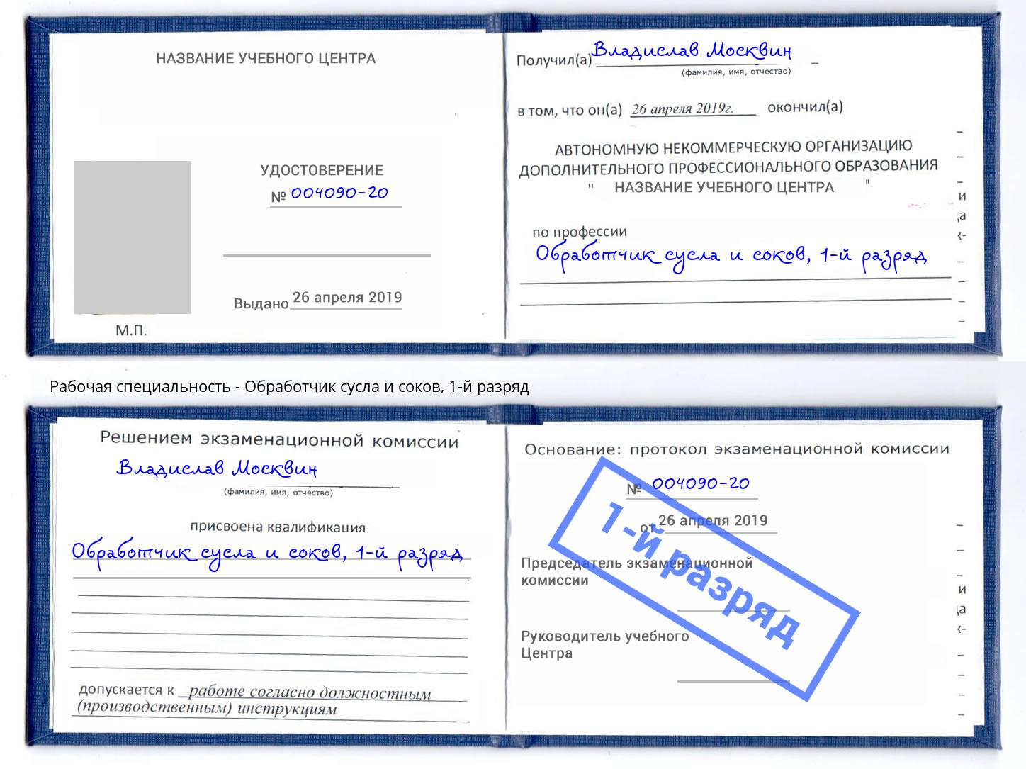 корочка 1-й разряд Обработчик сусла и соков Зеленокумск