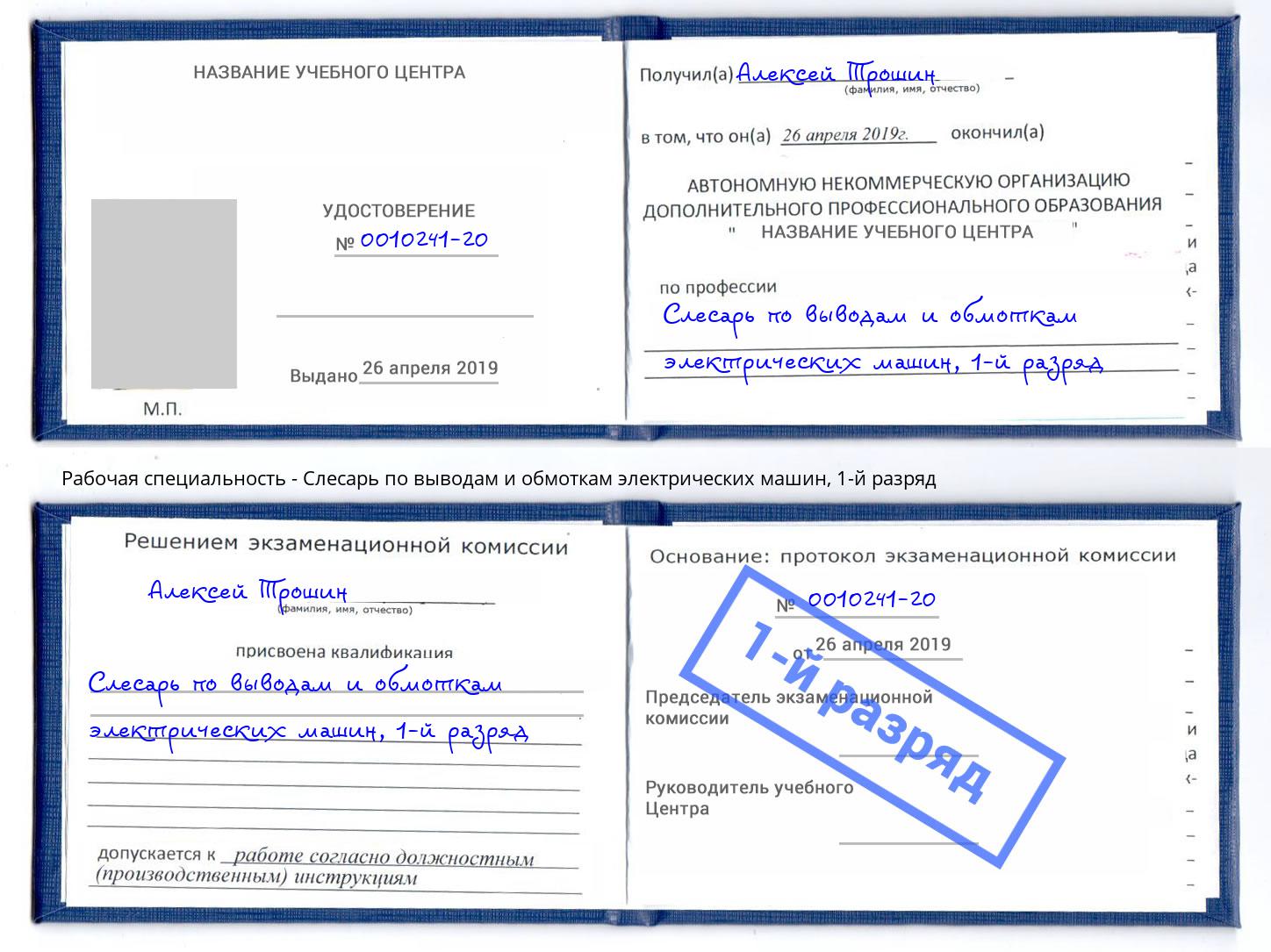 корочка 1-й разряд Слесарь по выводам и обмоткам электрических машин Зеленокумск