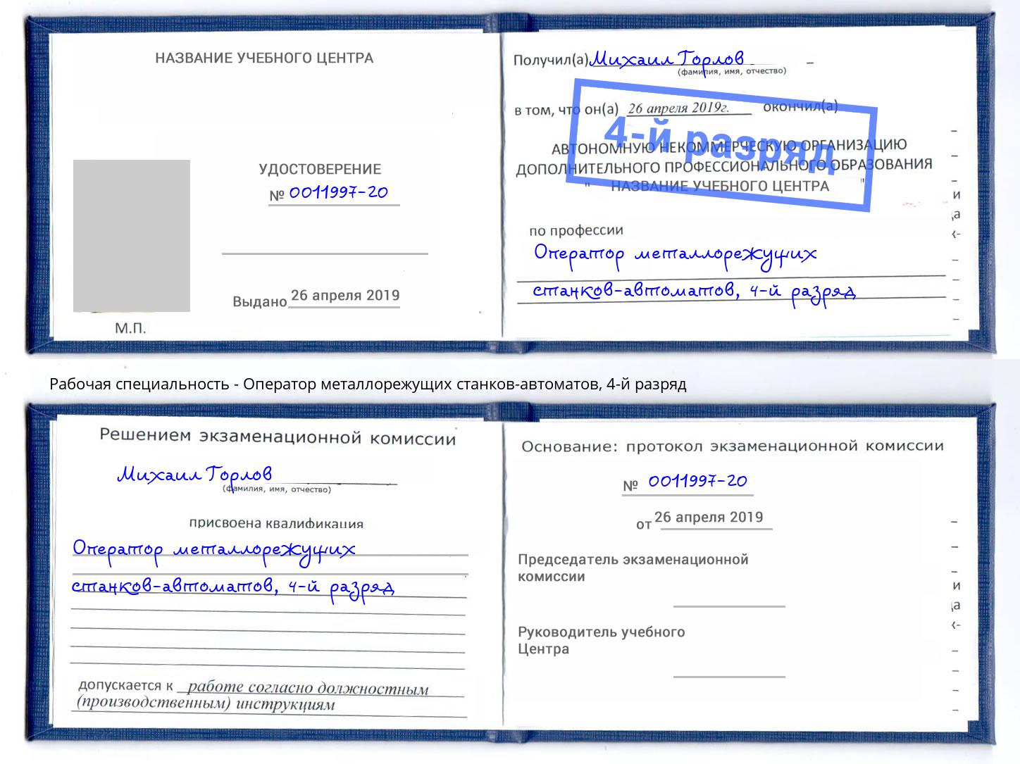 корочка 4-й разряд Оператор металлорежущих станков-автоматов Зеленокумск