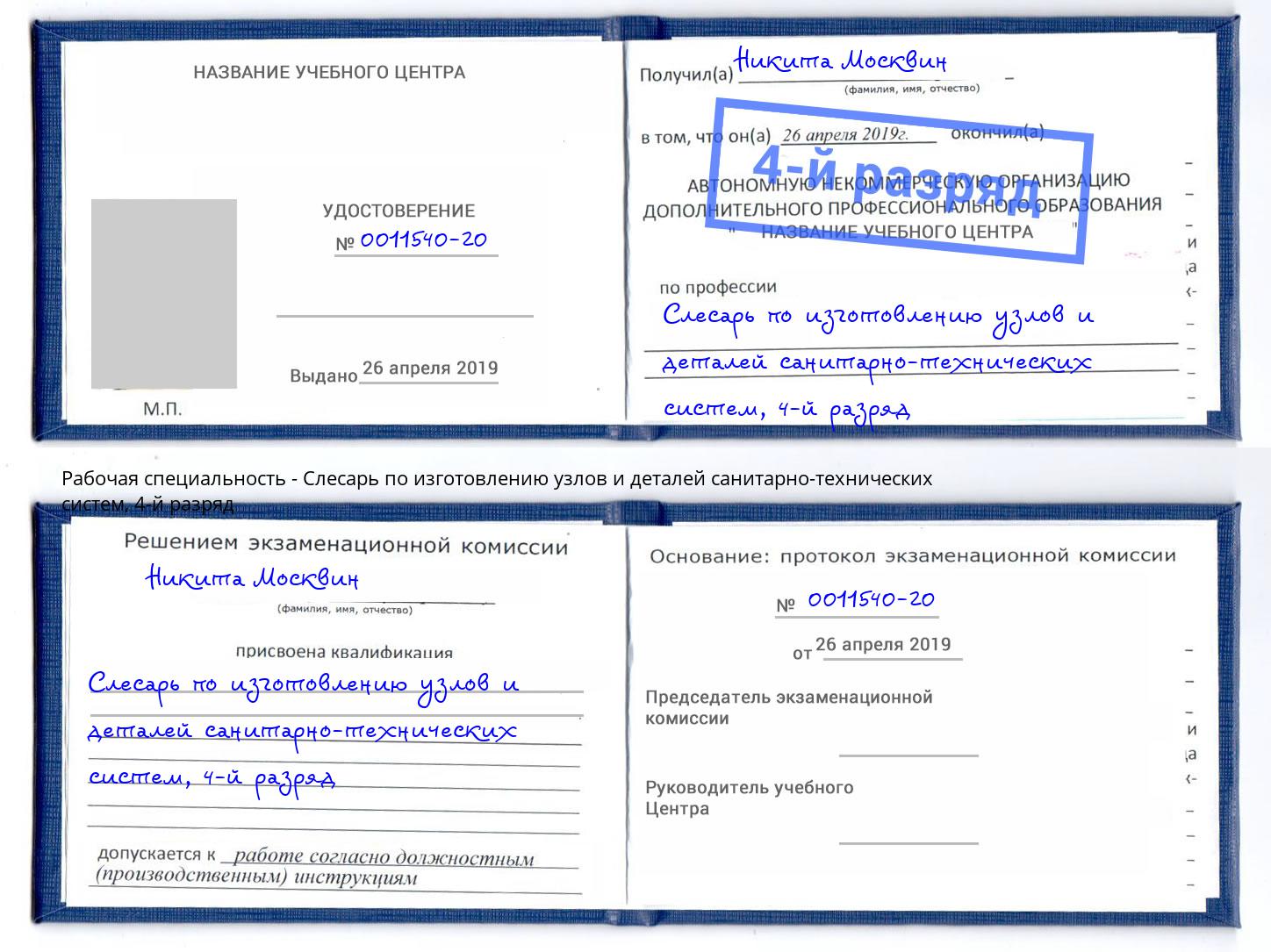 корочка 4-й разряд Слесарь по изготовлению узлов и деталей санитарно-технических систем Зеленокумск